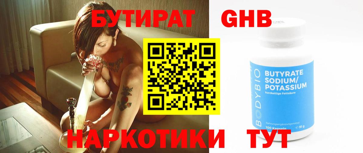БУТИРАТ GHB Вышний Волочёк