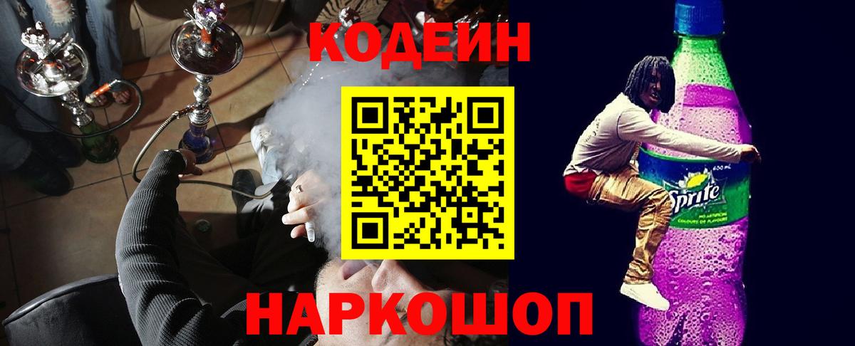Кодеин напиток Lean (лин)  Вход с VPN  Вышний Волочёк  Кодеин напиток Lean (лин) 